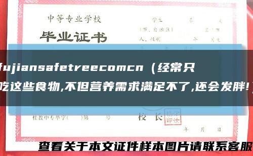 fujiansafetreecomcn（經常只吃這些食物,不但營養需求滿足不了,還會發胖!）縮略圖