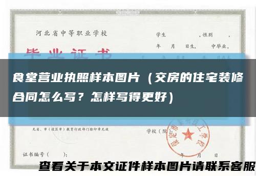 食堂營業執照樣本圖片（交房的住宅裝修合同怎么寫？怎樣寫得更好）縮略圖