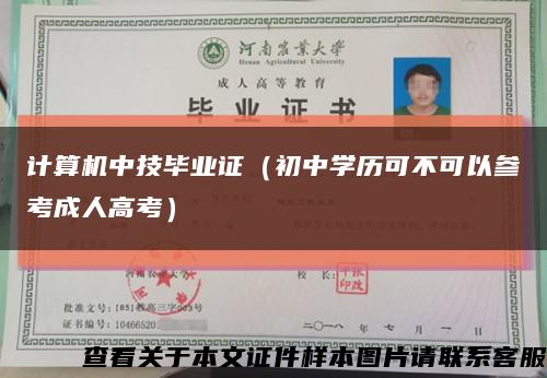 計算機中技畢業證（初中學歷可不可以參考成人高考）縮略圖