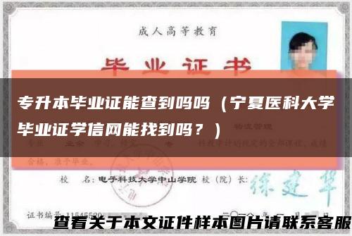 專升本畢業證能查到嗎嗎（寧夏醫科大學畢業證學信網能找到嗎？）縮略圖