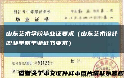 山東藝術學院畢業證要求（山東藝術設計職業學院畢業證書要求）縮略圖