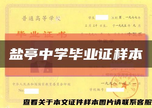 鹽亭中學畢業證樣本縮略圖