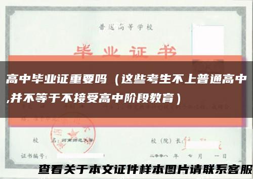 高中畢業證重要嗎（這些考生不上普通高中,并不等于不接受高中階段教育）縮略圖