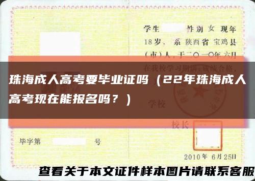 珠海成人高考要畢業證嗎（22年珠海成人高考現在能報名嗎？）縮略圖