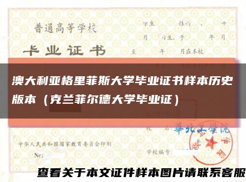 澳大利亞格里菲斯大學畢業證書樣本歷史版本（克蘭菲爾德大學畢業證）縮略圖