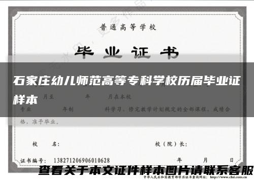 石家莊幼兒師范高等?？茖W校歷屆畢業證樣本縮略圖