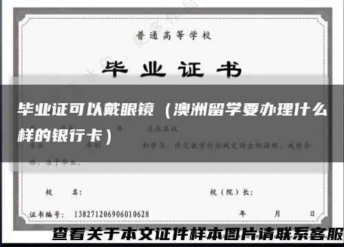 畢業證可以戴眼鏡（澳洲留學要辦理什么樣的銀行卡）縮略圖