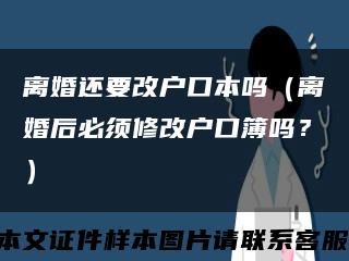 離婚還要改戶口本嗎（離婚后必須修改戶口簿嗎？）縮略圖