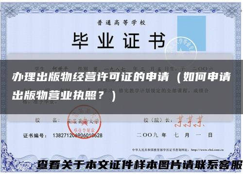 辦理出版物經營許可證的申請（如何申請出版物營業執照？）縮略圖
