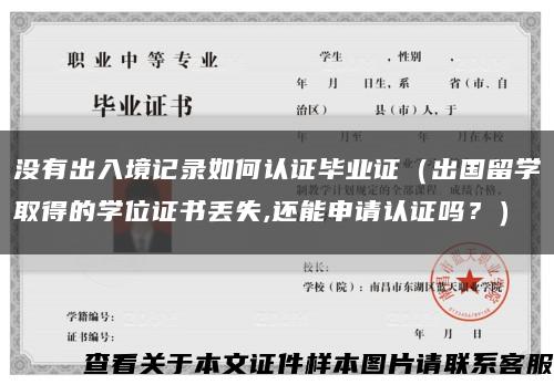 沒有出入境記錄如何認證畢業證（出國留學取得的學位證書丟失,還能申請認證嗎？）縮略圖
