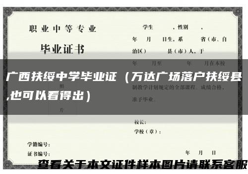 廣西扶綏中學畢業證（萬達廣場落戶扶綏縣,也可以看得出）縮略圖