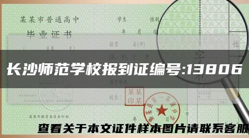 長沙師范學校報到證編號:13806縮略圖