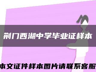 荊門西湖中學畢業證樣本縮略圖