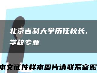 北京吉利大學歷任校長,學校專業縮略圖
