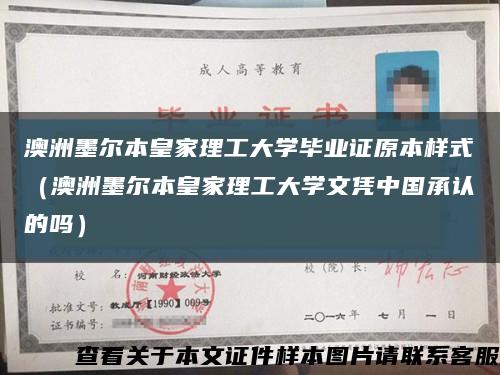 澳洲墨爾本皇家理工大學畢業證原本樣式（澳洲墨爾本皇家理工大學文憑中國承認的嗎）縮略圖