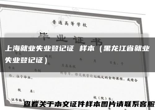 上海就業失業登記證 樣本（黑龍江省就業失業登記證）縮略圖