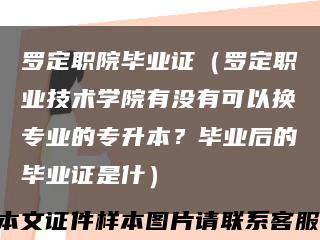 羅定職院畢業證（羅定職業技術學院有沒有可以換專業的專升本？畢業后的畢業證是什）縮略圖