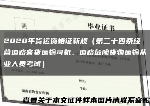 2020年貨運資格證新規（第二十四條經營道路客貨運輸司機、道路危險貨物運輸從業人員考試）縮略圖