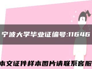 寧波大學畢業證編號:11646縮略圖