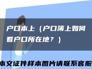戶口本上（戶口簿上如何看戶口所在地？）縮略圖