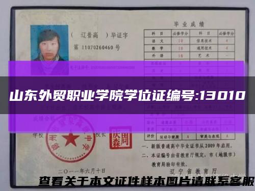 山東外貿職業學院學位證編號:13010縮略圖