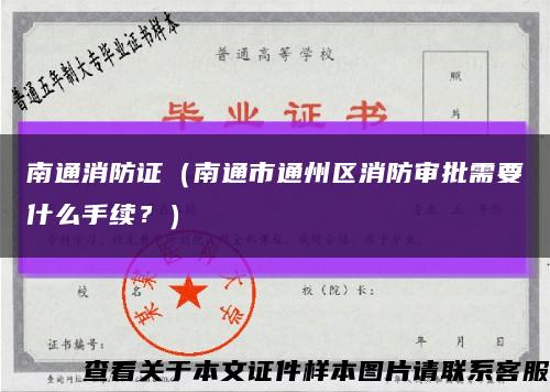 南通消防證（南通市通州區消防審批需要什么手續？）縮略圖
