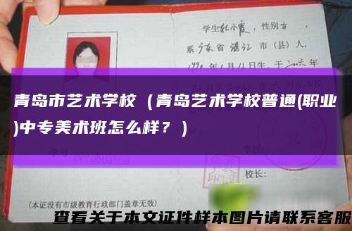 青島市藝術學校（青島藝術學校普通(職業)中專美術班怎么樣？）縮略圖
