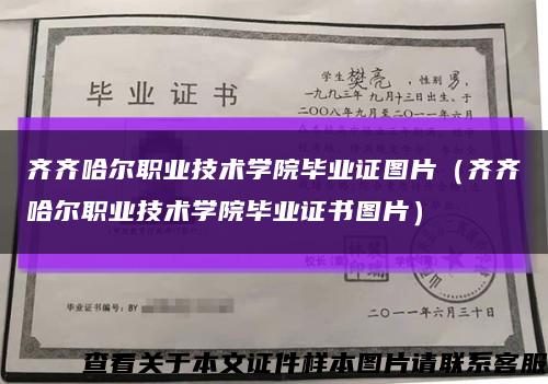 齊齊哈爾職業技術學院畢業證圖片（齊齊哈爾職業技術學院畢業證書圖片）縮略圖