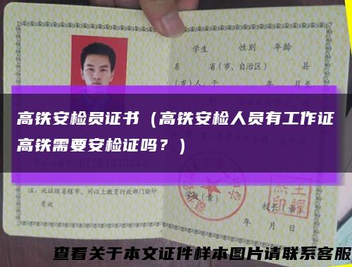 高鐵安檢員證書（高鐵安檢人員有工作證高鐵需要安檢證嗎？）縮略圖