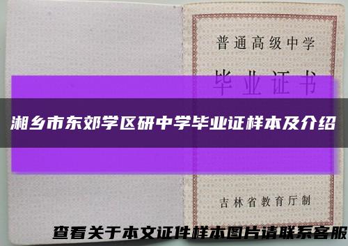 湘鄉市東郊學區研中學畢業證樣本及介紹縮略圖