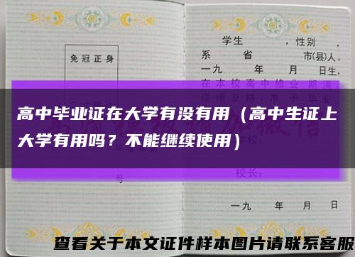 高中畢業證在大學有沒有用（高中生證上大學有用嗎？不能繼續使用）縮略圖