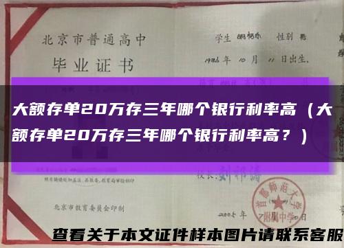 大額存單20萬存三年哪個銀行利率高（大額存單20萬存三年哪個銀行利率高？）縮略圖