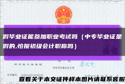 假畢業證能參加職業考試嗎（中專畢業證是假的,怕報初級會計職稱嗎）縮略圖