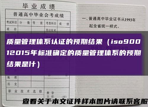 質量管理體系認證的預期結果（iso90012015年標準確定的質量管理體系的預期結果是什）縮略圖