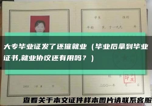 大專畢業證發了還催就業（畢業后拿到畢業證書,就業協議還有用嗎？）縮略圖