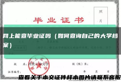 網上能查畢業證嗎（如何查詢自己的大學檔案）縮略圖