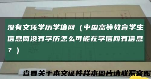 沒有文憑學歷學信網（中國高等教育學生信息網沒有學歷怎么可能在學信網有信息？）縮略圖