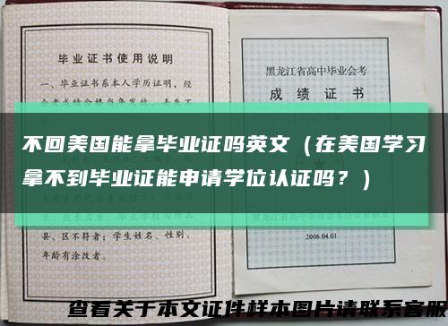 不回美國能拿畢業證嗎英文（在美國學習拿不到畢業證能申請學位認證嗎？）縮略圖