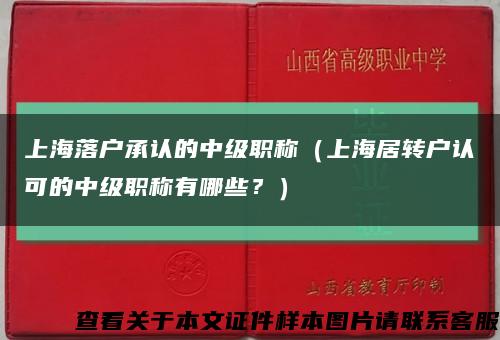 上海落戶承認的中級職稱（上海居轉戶認可的中級職稱有哪些？）縮略圖