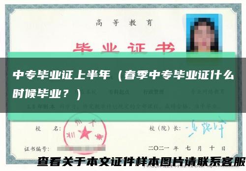 中專畢業證上半年（春季中專畢業證什么時候畢業？）縮略圖