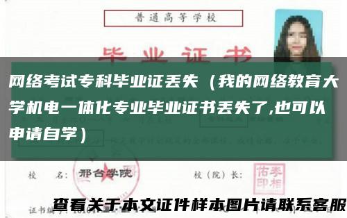 網絡考試?？飘厴I證丟失（我的網絡教育大學機電一體化專業畢業證書丟失了,也可以申請自學）縮略圖