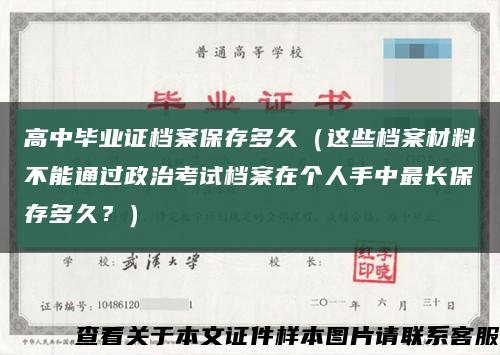 高中畢業證檔案保存多久（這些檔案材料不能通過政治考試檔案在個人手中最長保存多久？）縮略圖