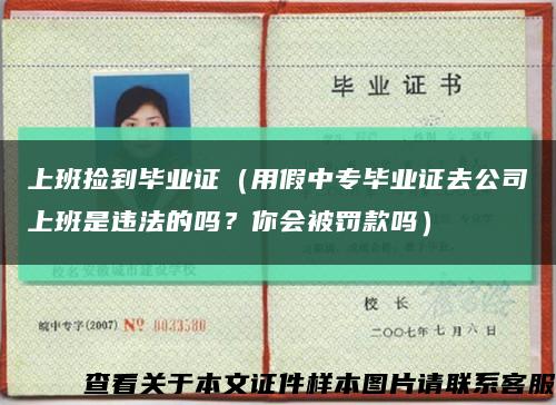 上班撿到畢業證（用假中專畢業證去公司上班是違法的嗎？你會被罰款嗎）縮略圖