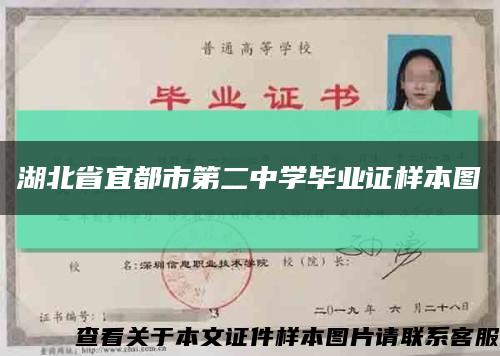 湖北省宜都市第二中學畢業證樣本圖縮略圖