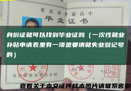 身份證就可以找到畢業證嗎（一次性就業補貼申請表里有一項是要填就失業登記號的）縮略圖