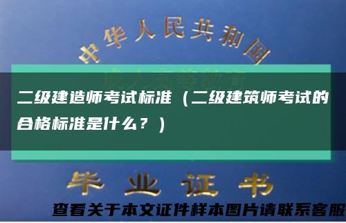 二級建造師考試標準（二級建筑師考試的合格標準是什么？）縮略圖