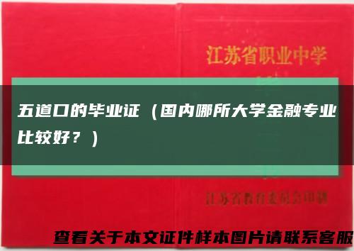 五道口的畢業證（國內哪所大學金融專業比較好？）縮略圖