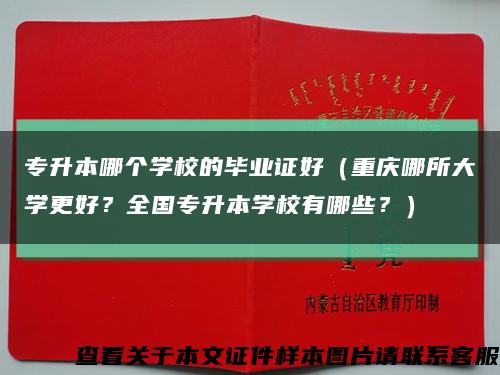 專升本哪個學校的畢業證好（重慶哪所大學更好？全國專升本學校有哪些？）縮略圖