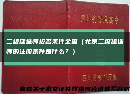 二級建造師報名條件全國（北京二級建造師的注冊條件是什么？）縮略圖