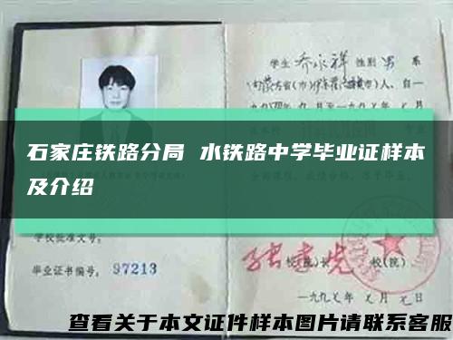 石家莊鐵路分局 水鐵路中學畢業證樣本及介紹縮略圖